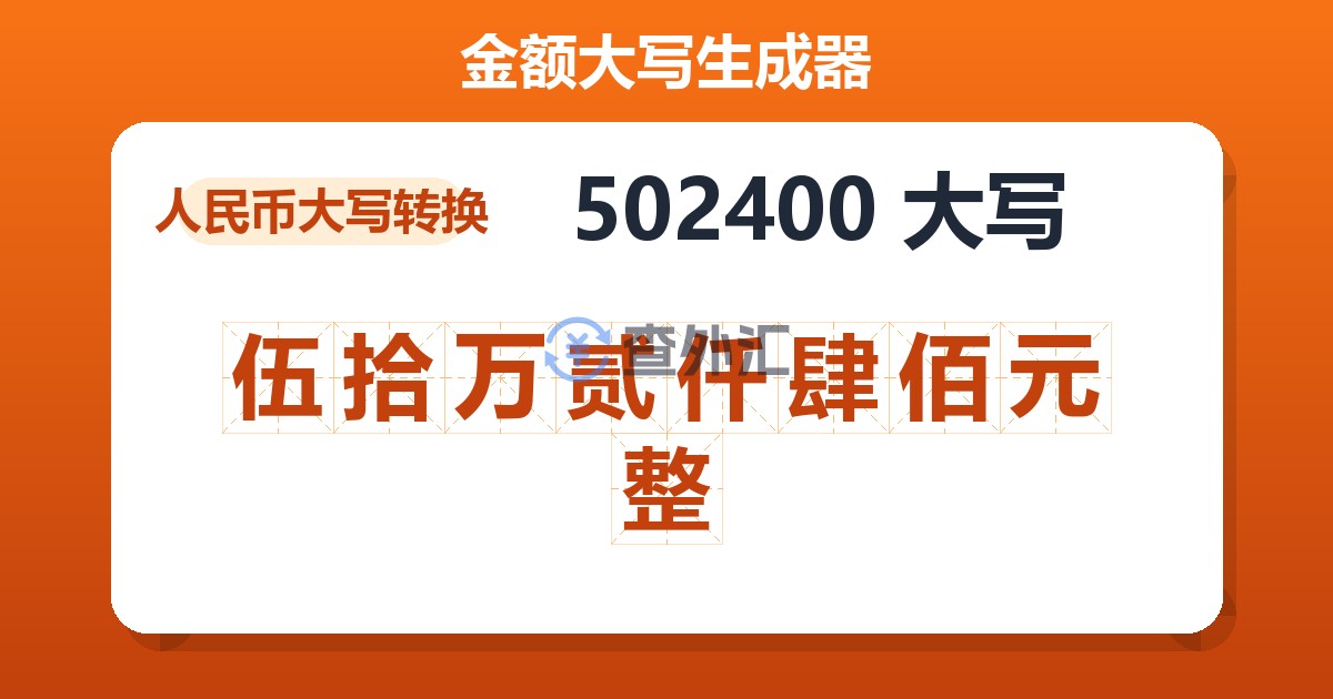 502400大写 伍拾万贰仟肆佰元整