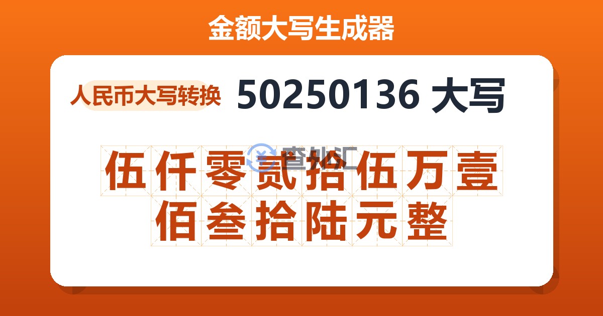 50250136大写 伍仟零贰拾伍万壹佰叁拾陆元整