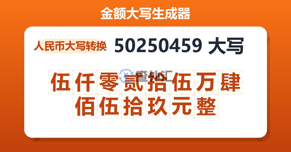 50250459大写 伍仟零贰拾伍万肆佰伍拾玖元整