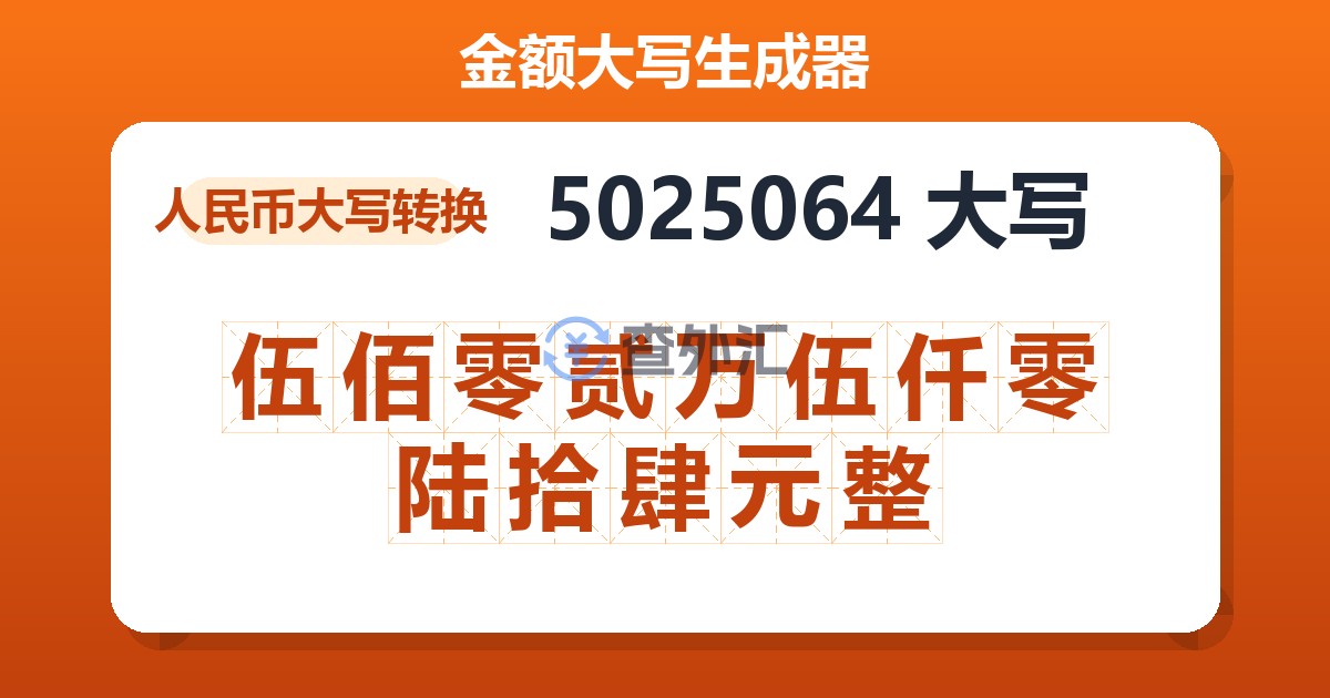 5025064大写 伍佰零贰万伍仟零陆拾肆元整