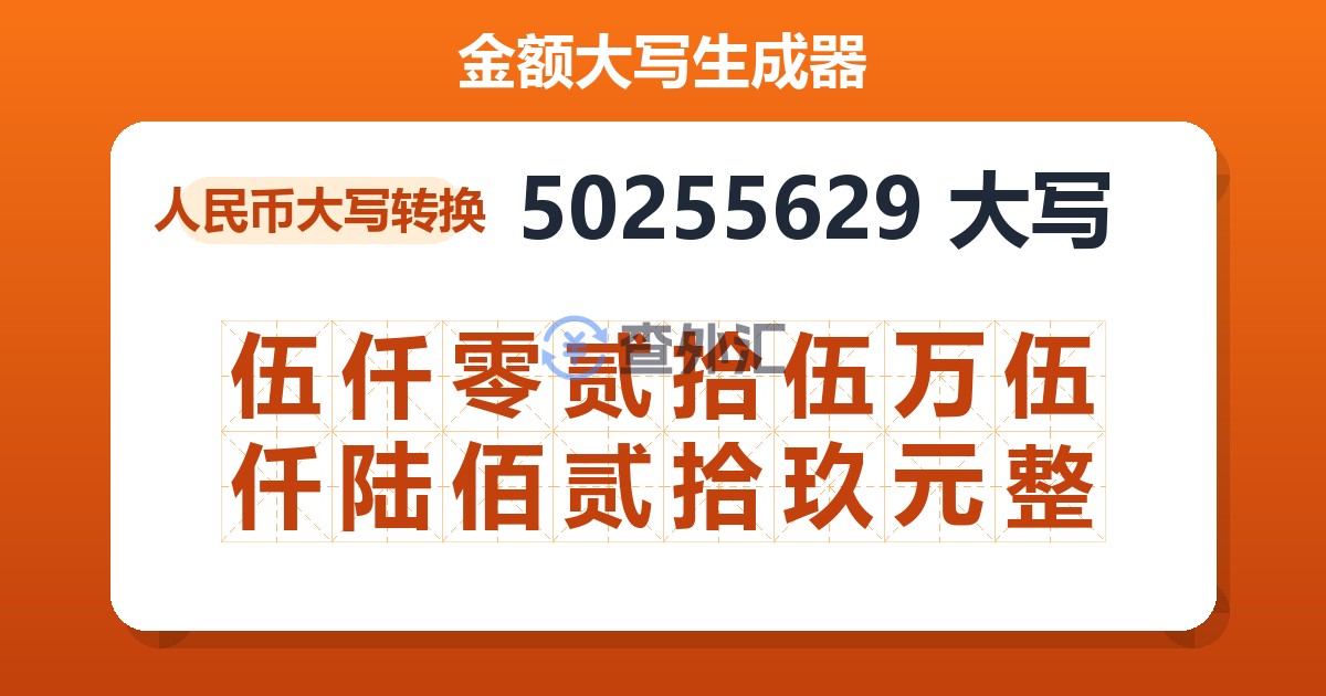 50255629大写 伍仟零贰拾伍万伍仟陆佰贰拾玖元整