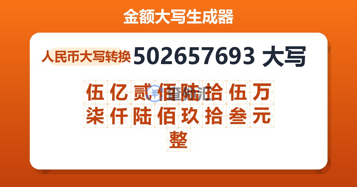 502657693大写 伍亿贰佰陆拾伍万柒仟陆佰玖拾叁元整