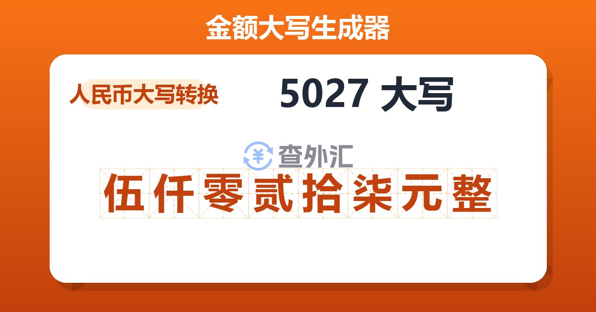 5027大写 伍仟零贰拾柒元整