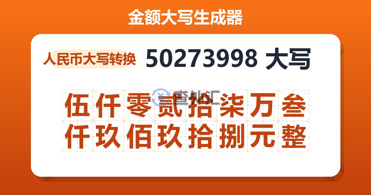 50273998大写 伍仟零贰拾柒万叁仟玖佰玖拾捌元整