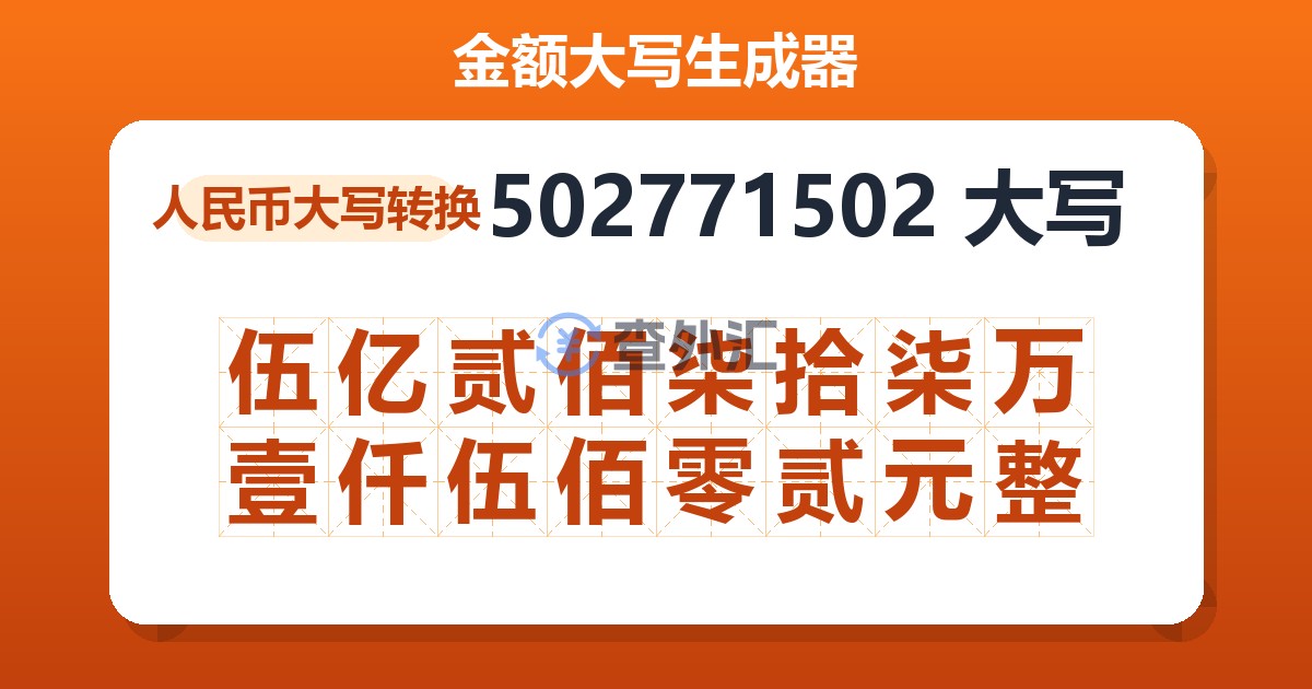 502771502大写 伍亿贰佰柒拾柒万壹仟伍佰零贰元整