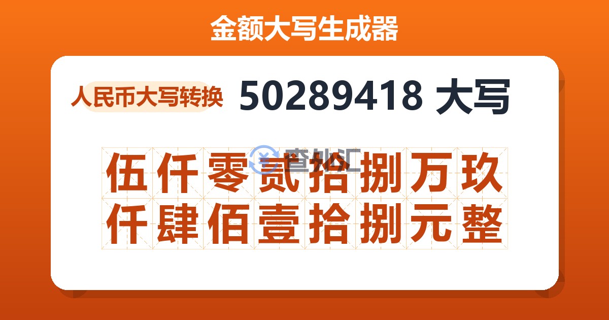 50289418大写 伍仟零贰拾捌万玖仟肆佰壹拾捌元整