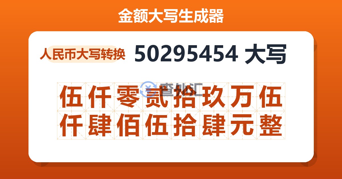 50295454大写 伍仟零贰拾玖万伍仟肆佰伍拾肆元整