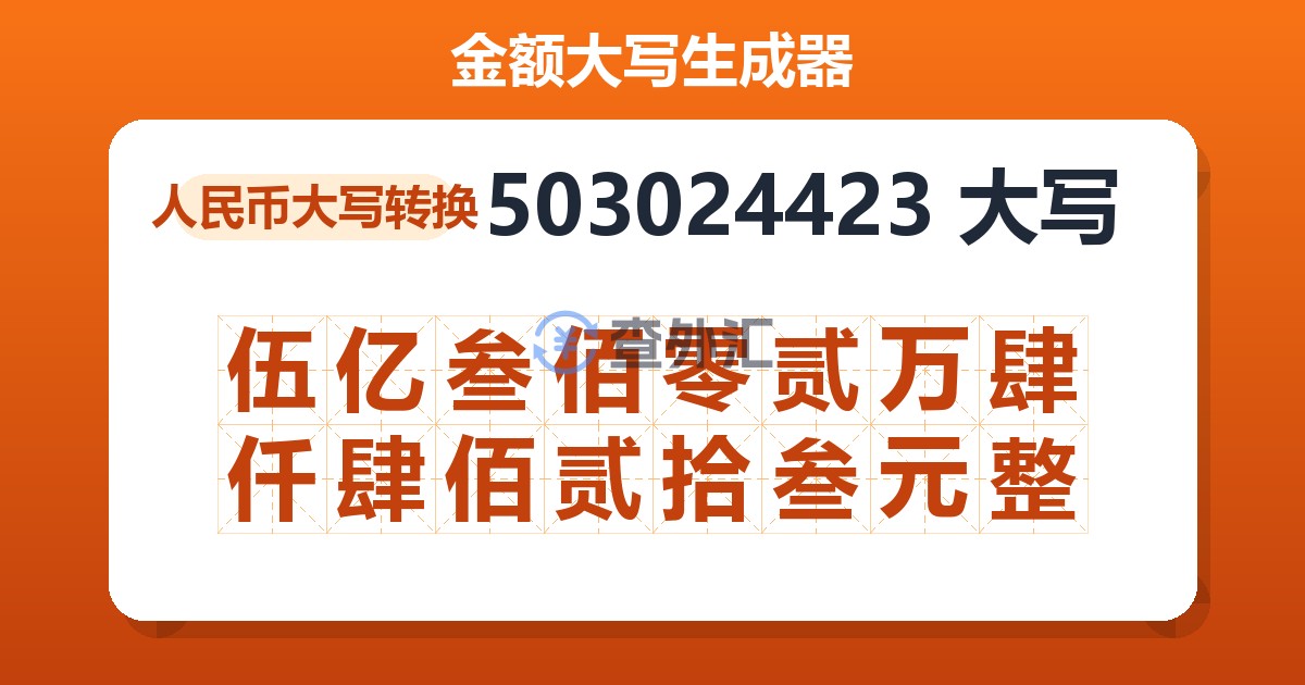 503024423大写 伍亿叁佰零贰万肆仟肆佰贰拾叁元整