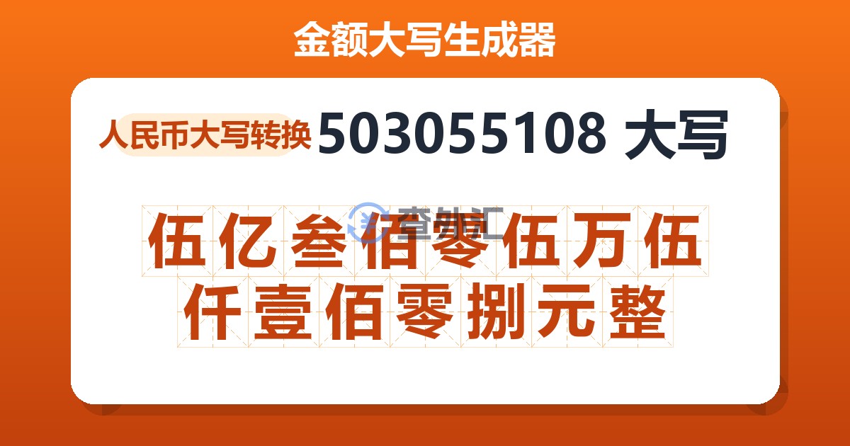 503055108大写 伍亿叁佰零伍万伍仟壹佰零捌元整