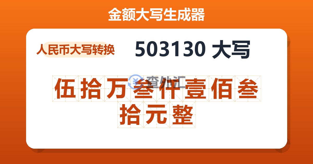 503130大写 伍拾万叁仟壹佰叁拾元整