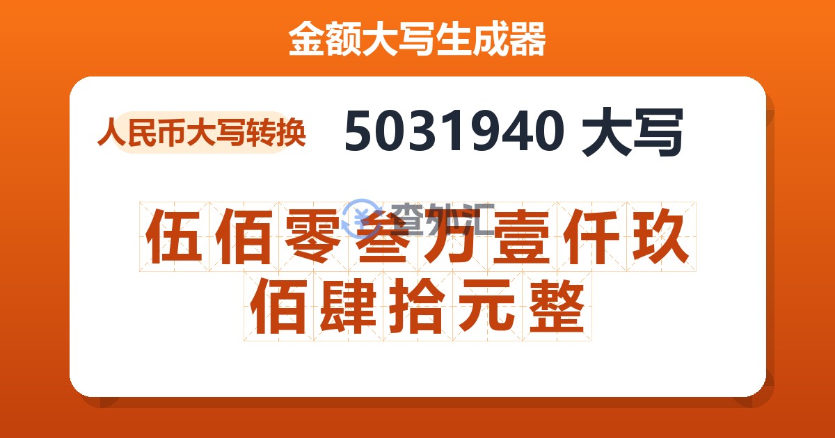 5031940大写 伍佰零叁万壹仟玖佰肆拾元整