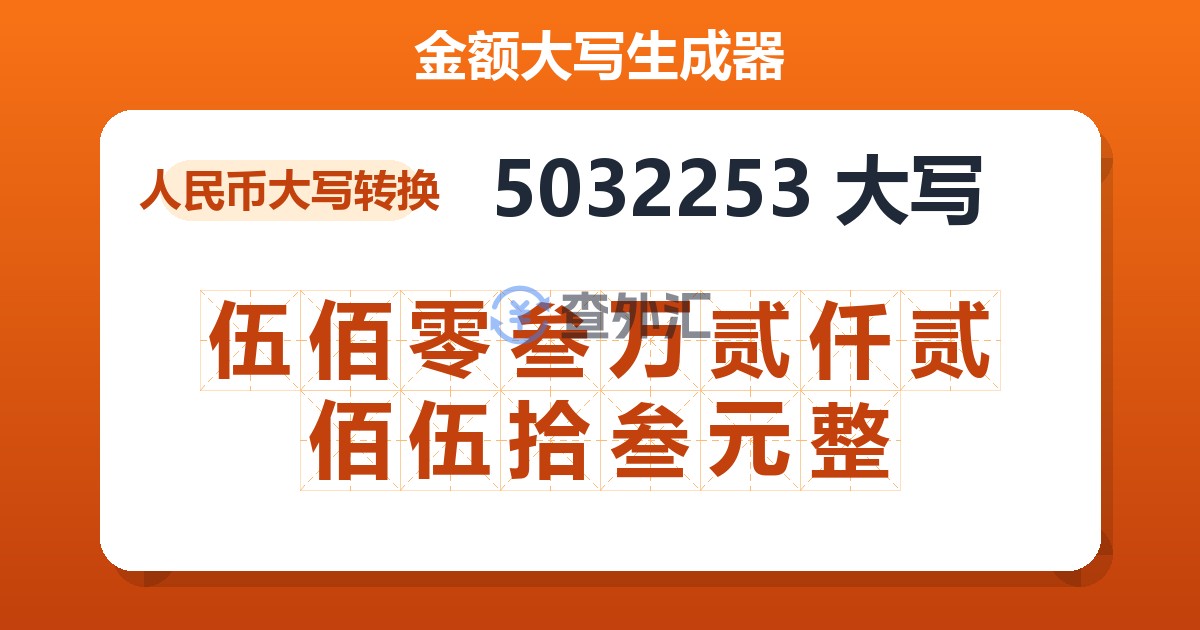5032253大写 伍佰零叁万贰仟贰佰伍拾叁元整