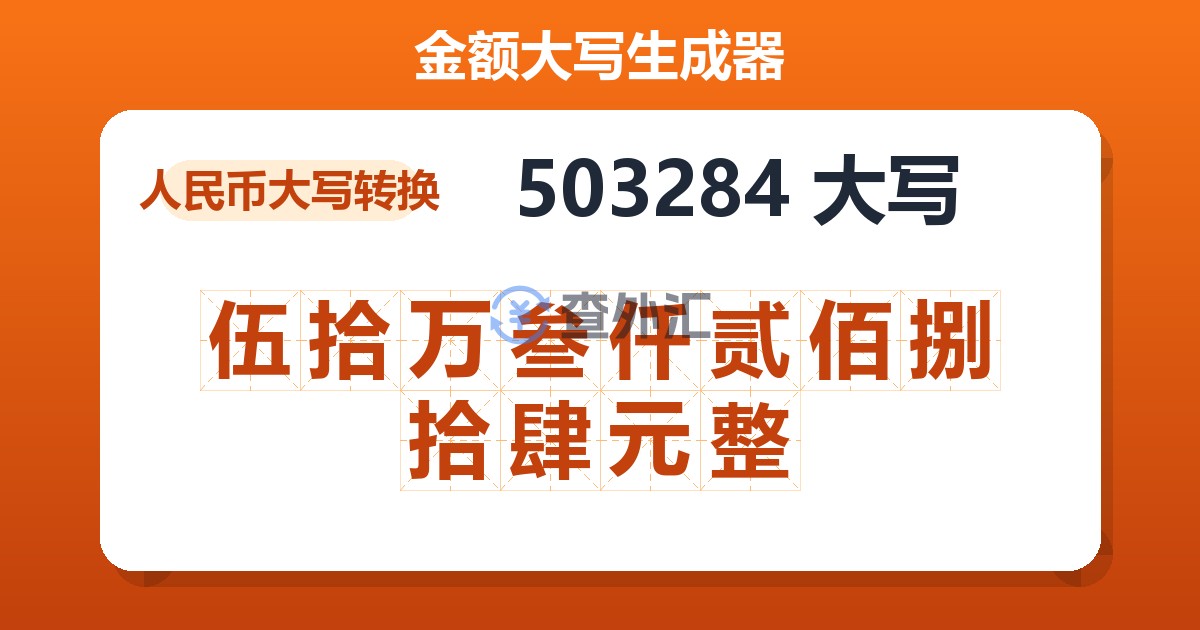 503284大写 伍拾万叁仟贰佰捌拾肆元整