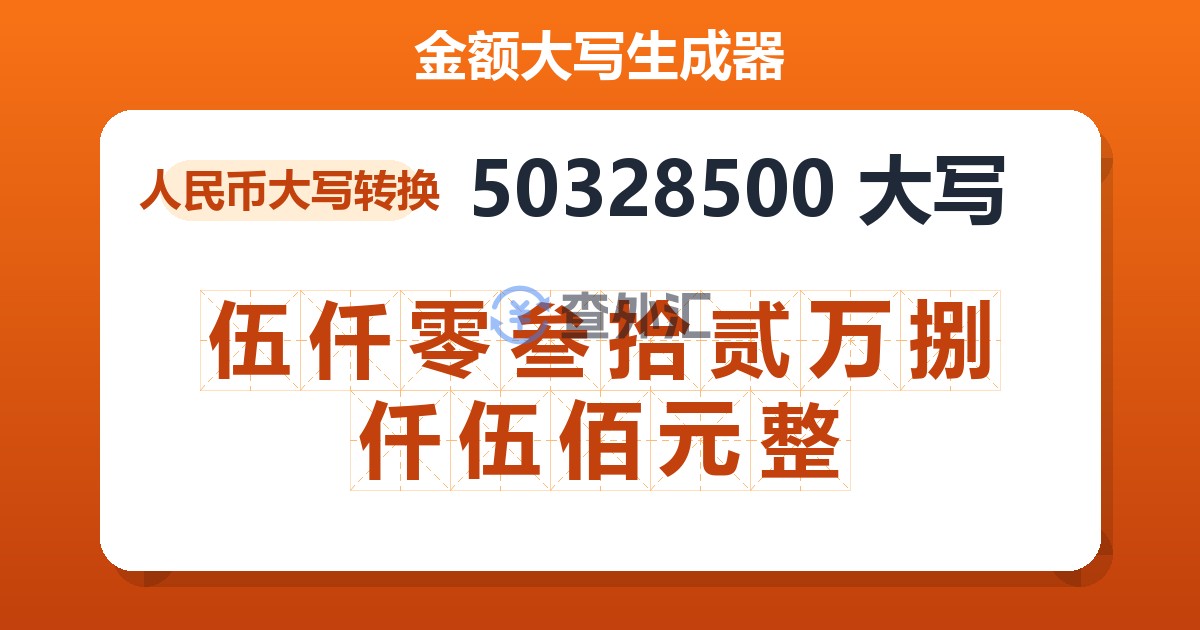 50328500大写 伍仟零叁拾贰万捌仟伍佰元整