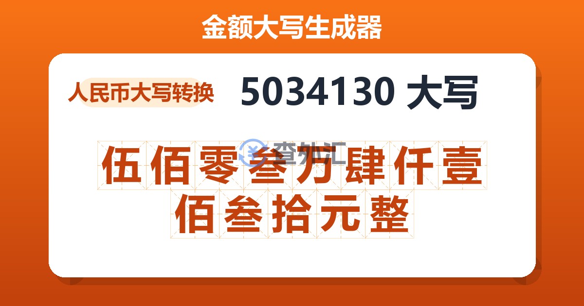 5034130大写 伍佰零叁万肆仟壹佰叁拾元整