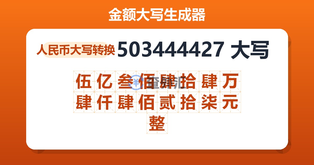 503444427大写 伍亿叁佰肆拾肆万肆仟肆佰贰拾柒元整