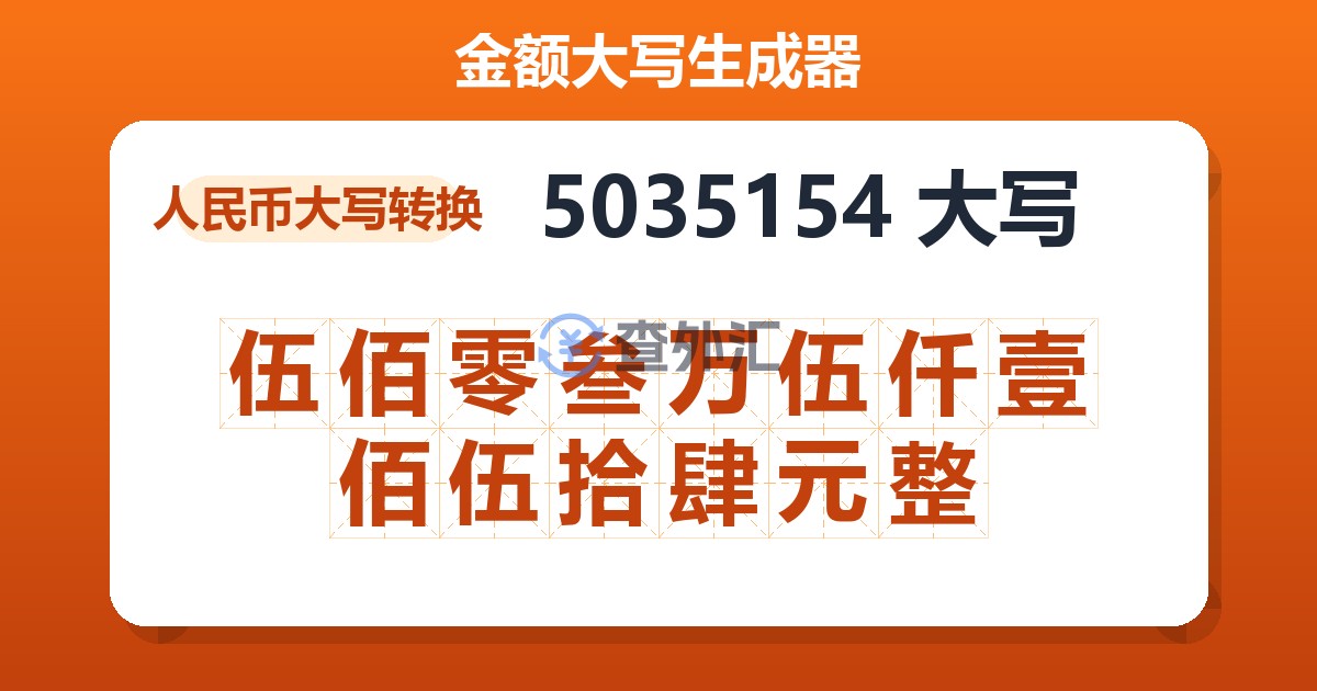 5035154大写 伍佰零叁万伍仟壹佰伍拾肆元整