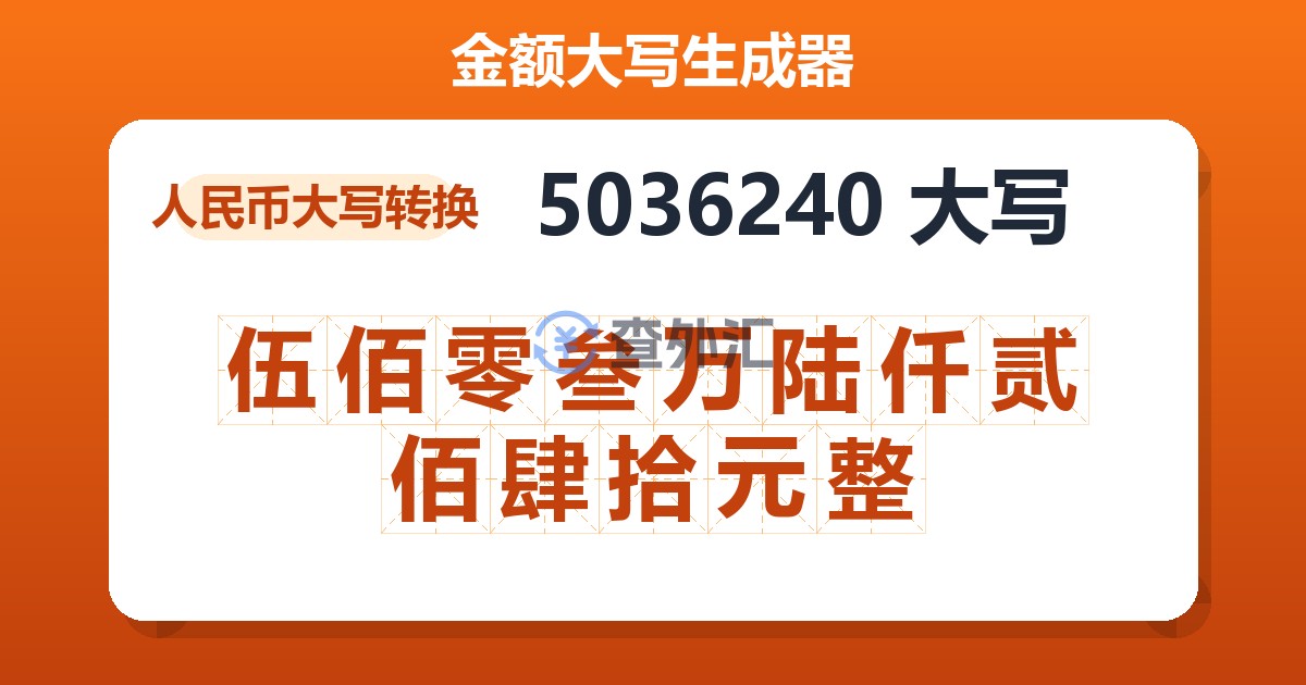 5036240大写 伍佰零叁万陆仟贰佰肆拾元整