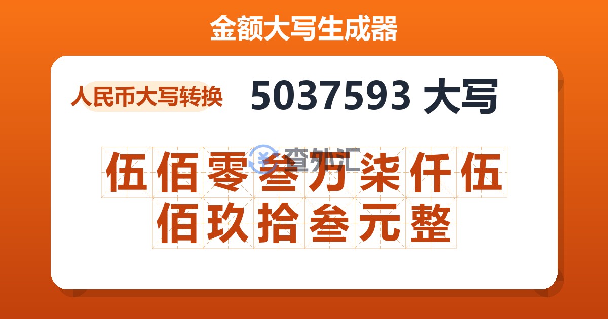 5037593大写 伍佰零叁万柒仟伍佰玖拾叁元整