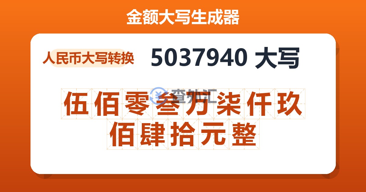 5037940大写 伍佰零叁万柒仟玖佰肆拾元整