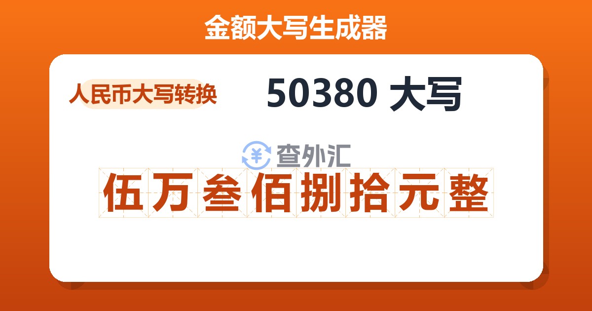 50380大写 伍万叁佰捌拾元整