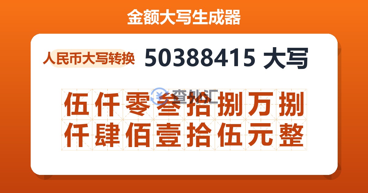 50388415大写 伍仟零叁拾捌万捌仟肆佰壹拾伍元整
