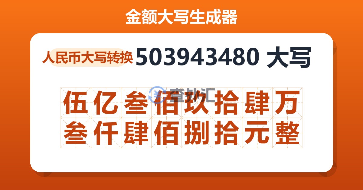 503943480大写 伍亿叁佰玖拾肆万叁仟肆佰捌拾元整