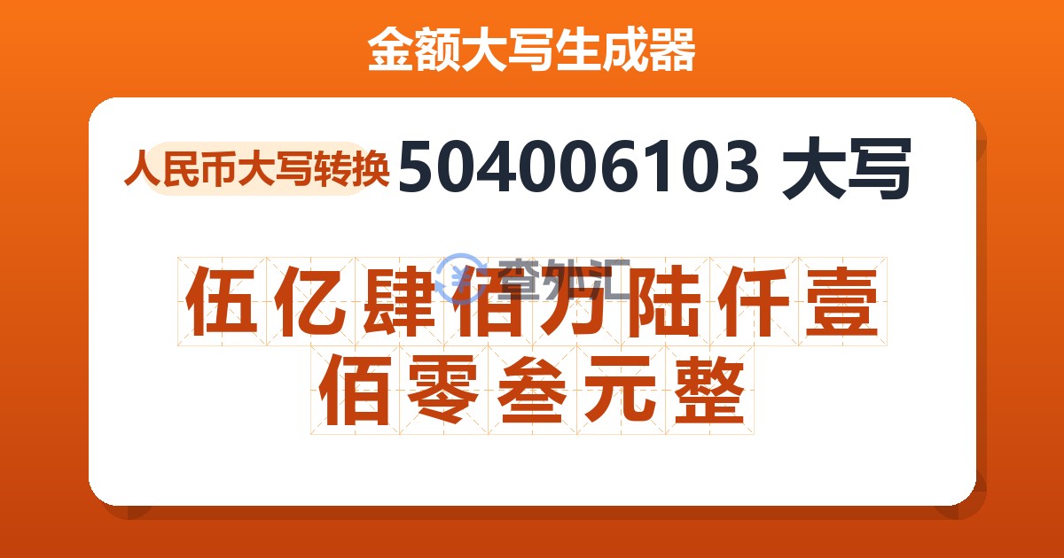 504006103大写 伍亿肆佰万陆仟壹佰零叁元整