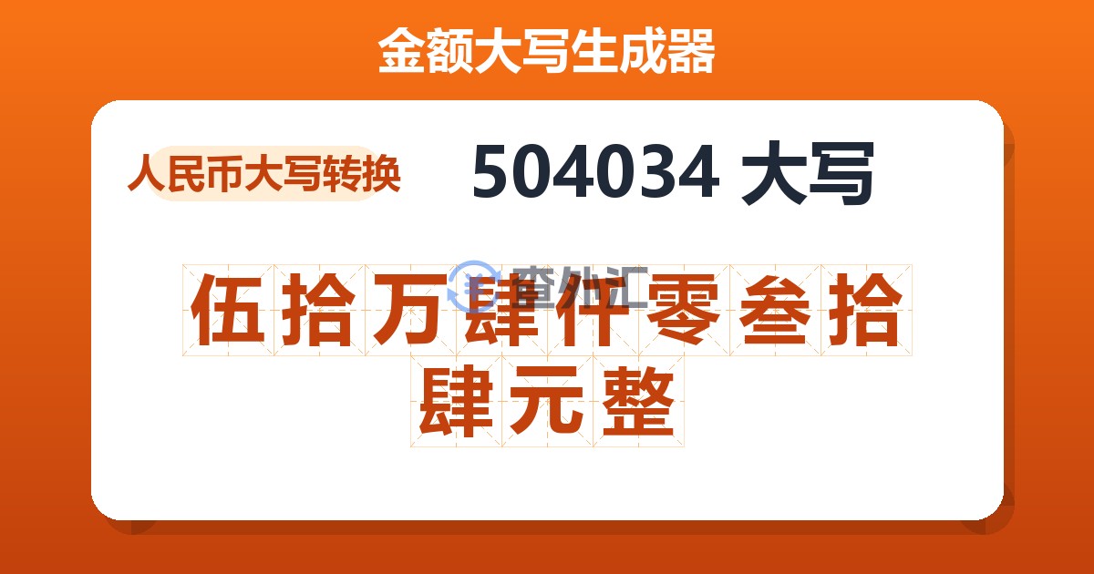 504034大写 伍拾万肆仟零叁拾肆元整