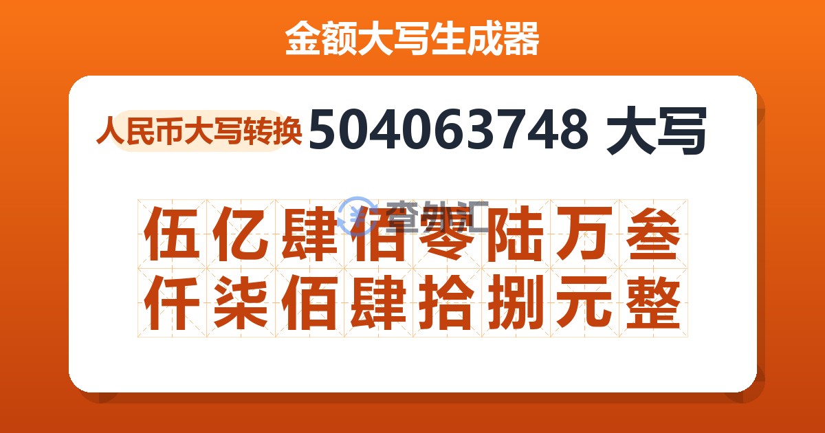 504063748大写 伍亿肆佰零陆万叁仟柒佰肆拾捌元整