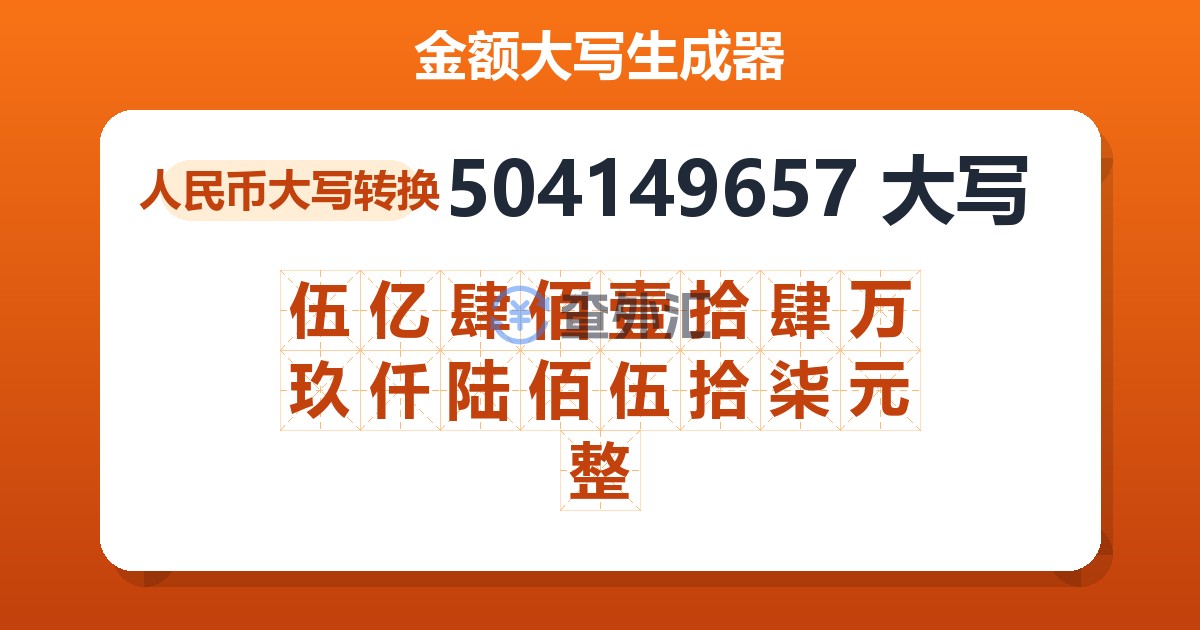 504149657大写 伍亿肆佰壹拾肆万玖仟陆佰伍拾柒元整