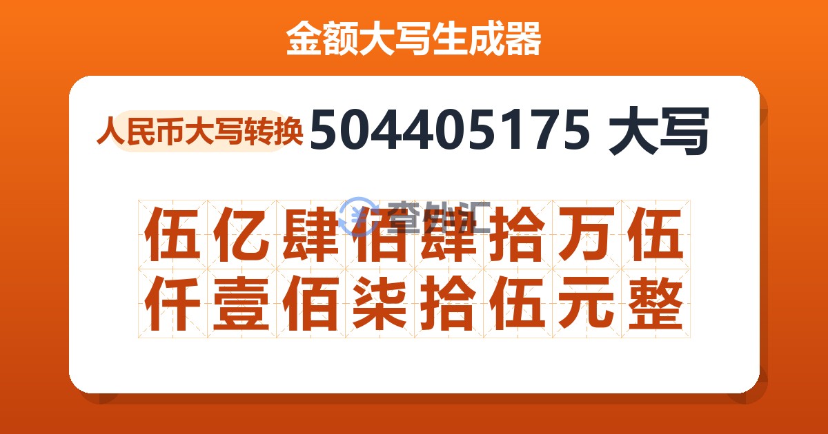 504405175大写 伍亿肆佰肆拾万伍仟壹佰柒拾伍元整
