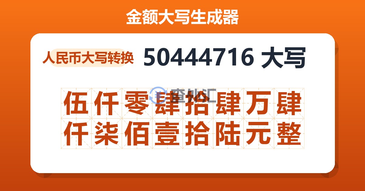 50444716大写 伍仟零肆拾肆万肆仟柒佰壹拾陆元整