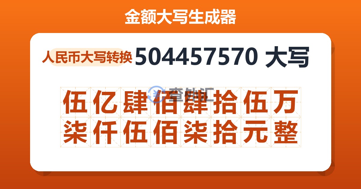504457570大写 伍亿肆佰肆拾伍万柒仟伍佰柒拾元整