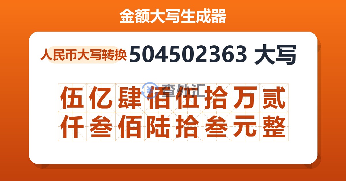 504502363大写 伍亿肆佰伍拾万贰仟叁佰陆拾叁元整
