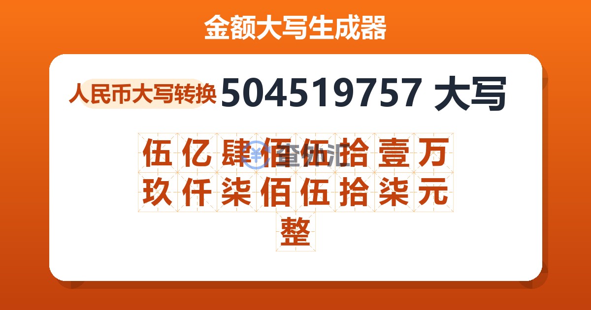 504519757大写 伍亿肆佰伍拾壹万玖仟柒佰伍拾柒元整