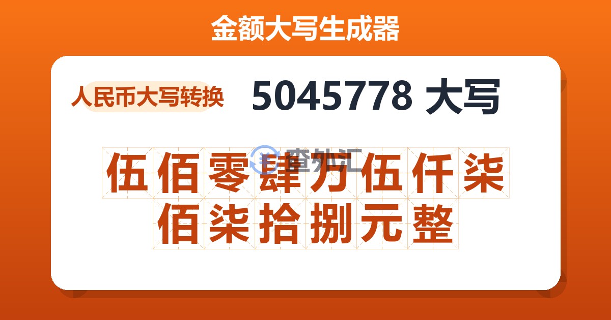 5045778大写 伍佰零肆万伍仟柒佰柒拾捌元整