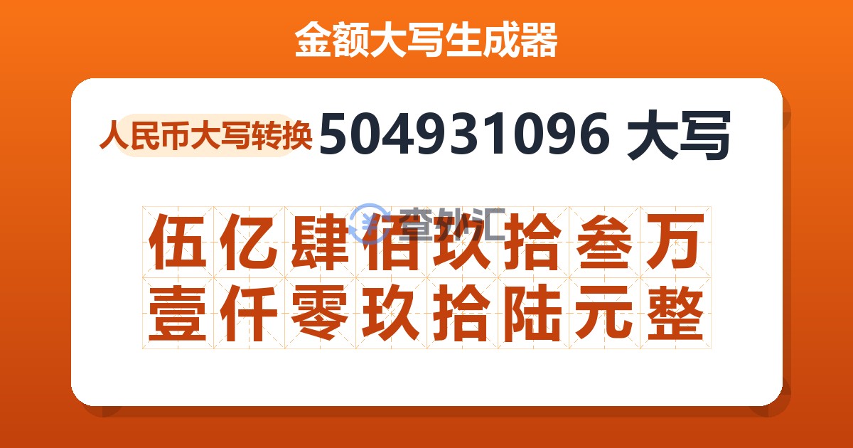 504931096大写 伍亿肆佰玖拾叁万壹仟零玖拾陆元整