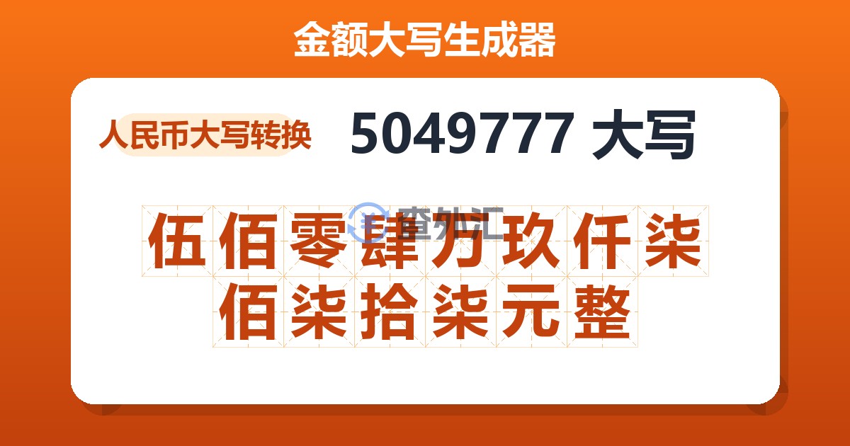 5049777大写 伍佰零肆万玖仟柒佰柒拾柒元整