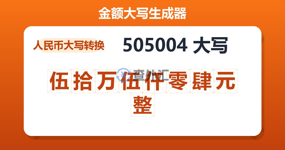 505004大写 伍拾万伍仟零肆元整