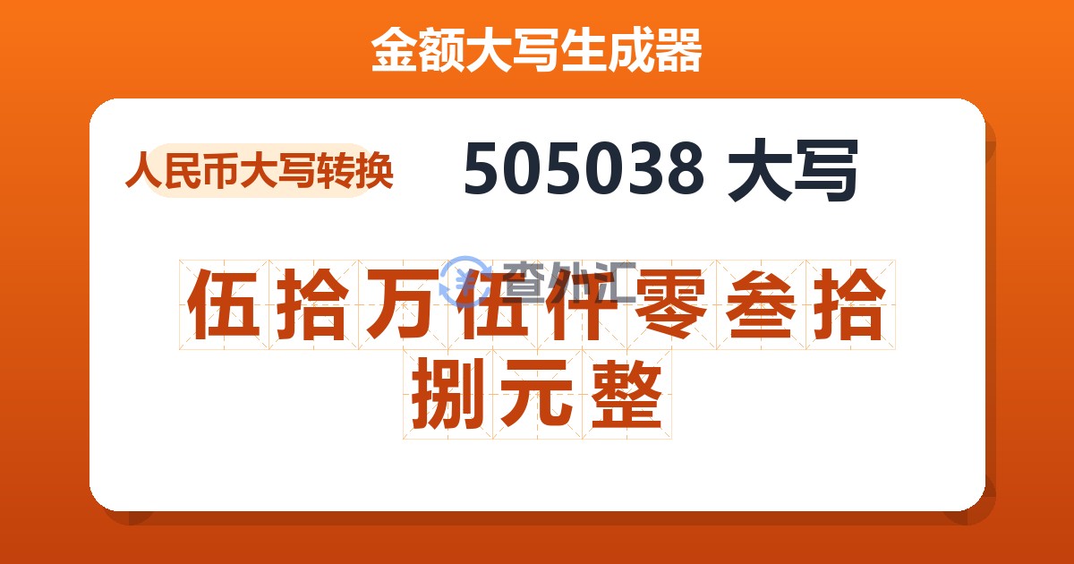 505038大写 伍拾万伍仟零叁拾捌元整