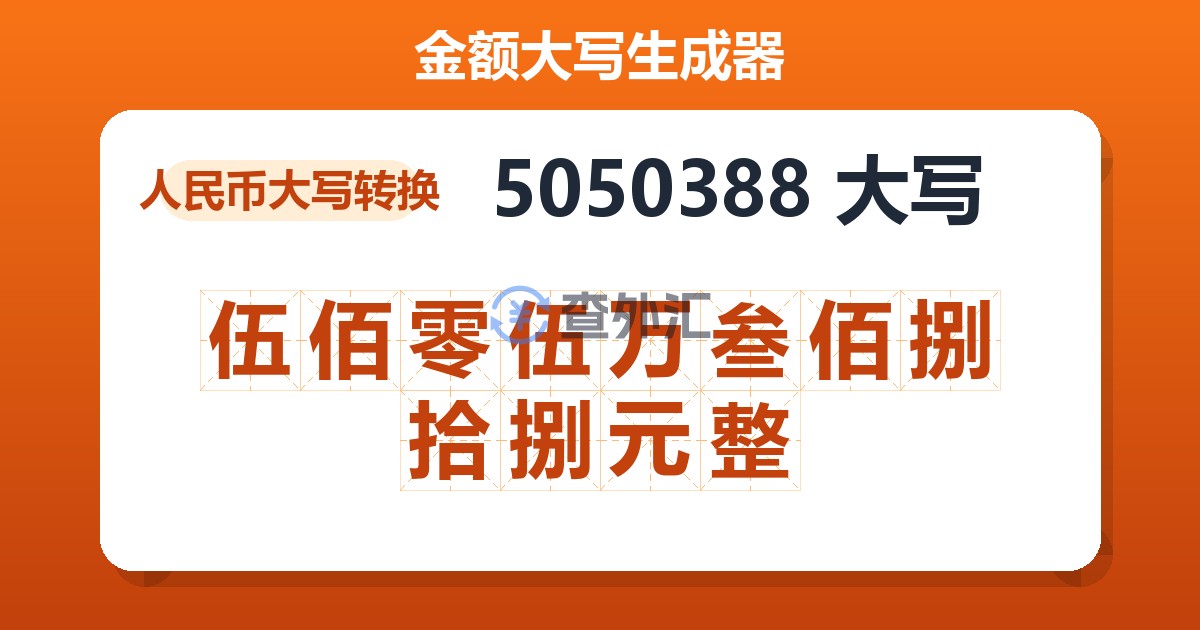 5050388大写 伍佰零伍万叁佰捌拾捌元整