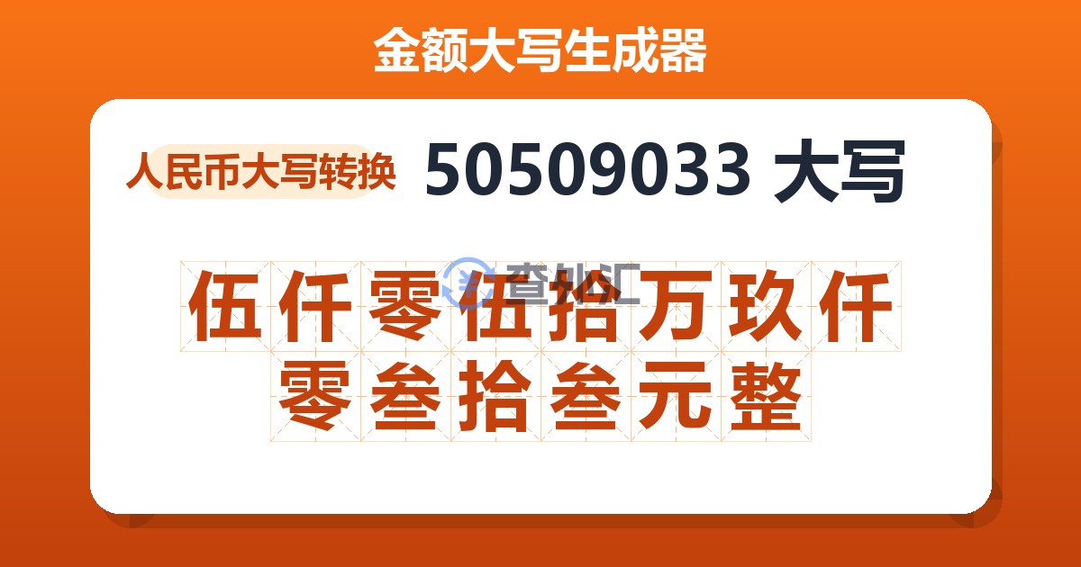50509033大写 伍仟零伍拾万玖仟零叁拾叁元整