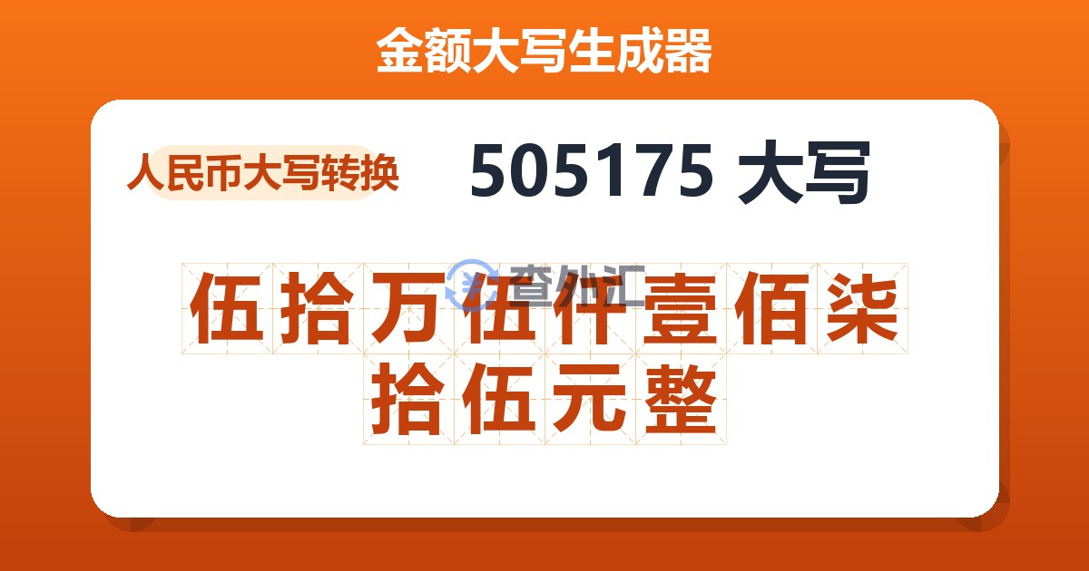 505175大写 伍拾万伍仟壹佰柒拾伍元整