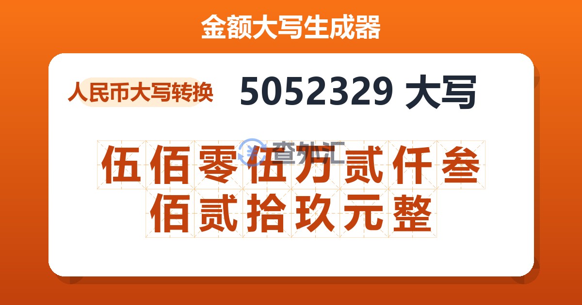 5052329大写 伍佰零伍万贰仟叁佰贰拾玖元整