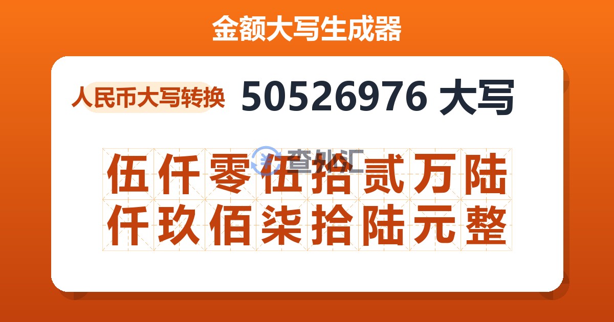 50526976大写 伍仟零伍拾贰万陆仟玖佰柒拾陆元整