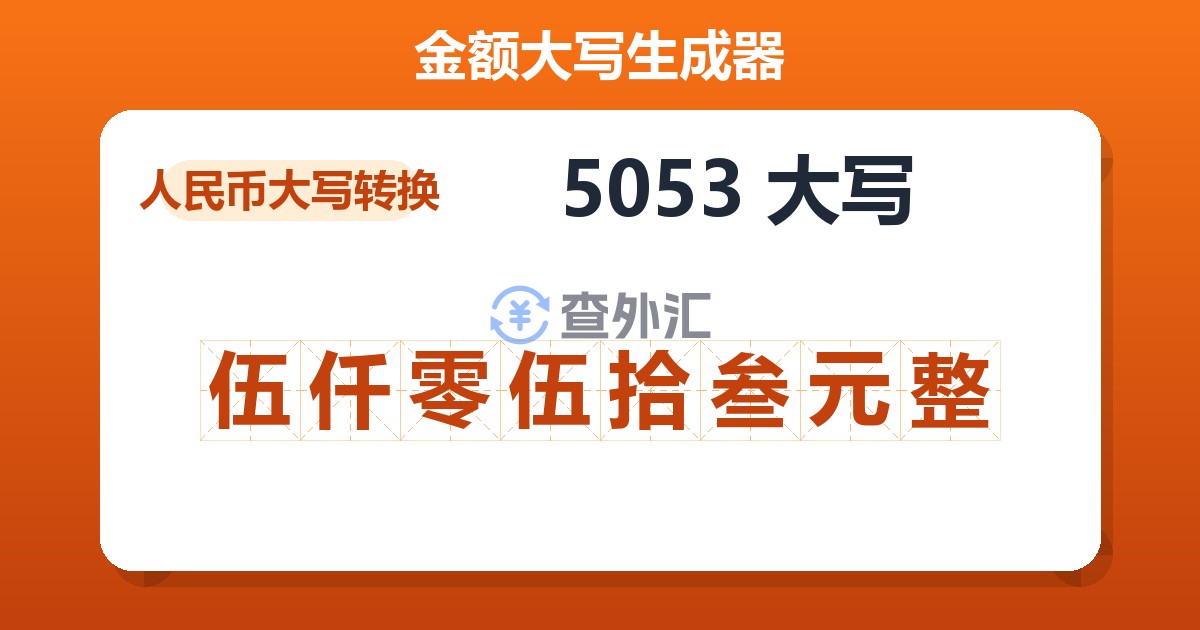 5053大写 伍仟零伍拾叁元整