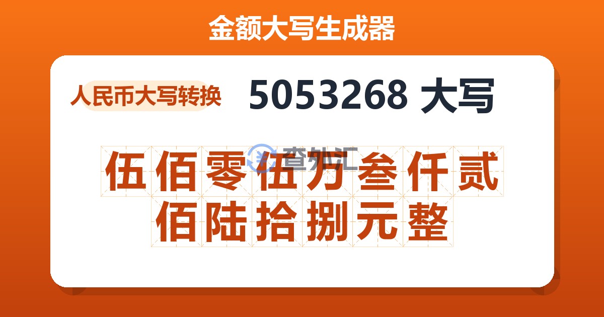 5053268大写 伍佰零伍万叁仟贰佰陆拾捌元整