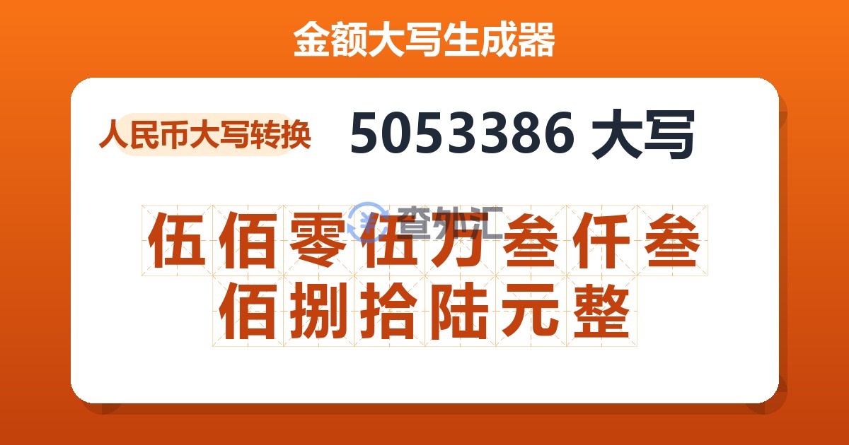 5053386大写 伍佰零伍万叁仟叁佰捌拾陆元整