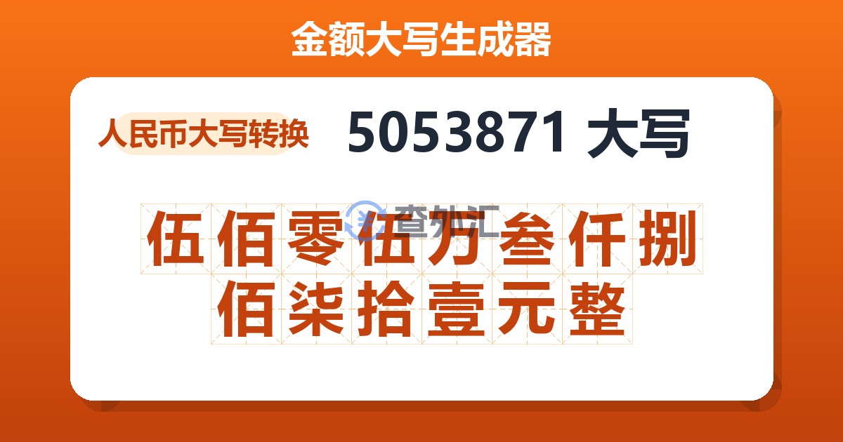 5053871大写 伍佰零伍万叁仟捌佰柒拾壹元整